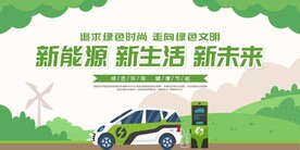 新能源汽车