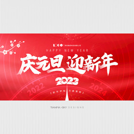 庆元旦迎新年