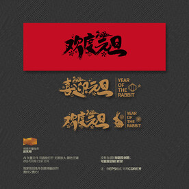 喜欢元旦 欢度元旦