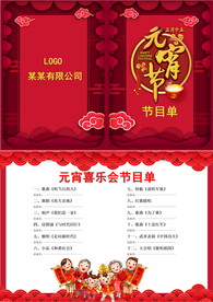 红色喜庆元宵节节目单word