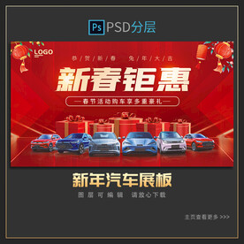 新春汽车展板