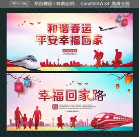 和谐春运 平安幸福回家 