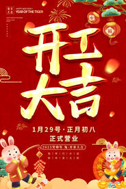 开工大吉海报