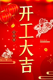 开工大吉