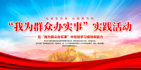开展我为群众办实事实践活动
