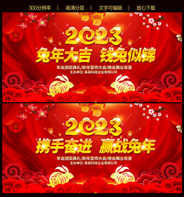 喜庆大气2023兔年年会年会