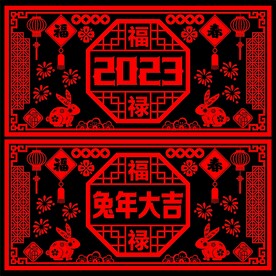 新年剪纸