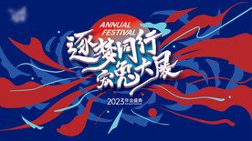 逐梦同行宏兔大展主视觉