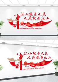 江山就是人民人民就是江山文化墙