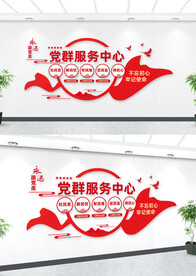党群服务中心文化墙