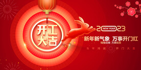 开工大吉