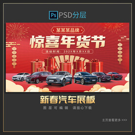年货节汽车展板