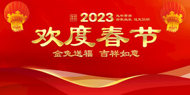 2023欢度春节