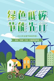 绿色低碳 节能先行