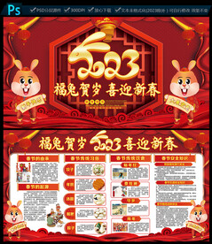 2023兔年春节展板