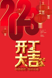 开工大吉