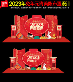 2023年兔年元宵美陈布置
