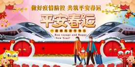 平安春运