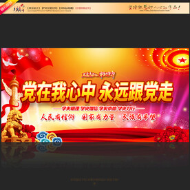 党在我心中永远跟党走