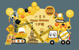 黄色卡通工程车挖土机塔吊宝宝宴