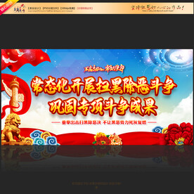 常态化开展扫黑除恶斗争