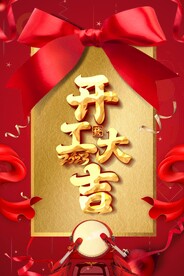 开工大吉