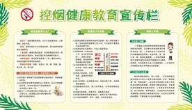 控烟禁烟健康教育宣传栏