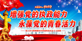 增强党的执政能力