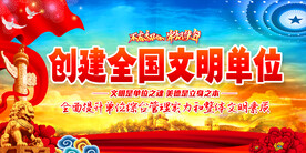 创建全国文明单位