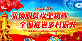 弘扬脱贫攻坚精神