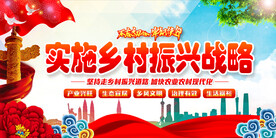 实施乡村振兴战略