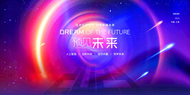 预见未来背景展板