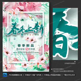 春季上新