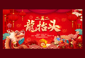 龙抬头
