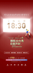 地产裸眼3D活动预告海报