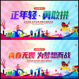 五四青年节展板