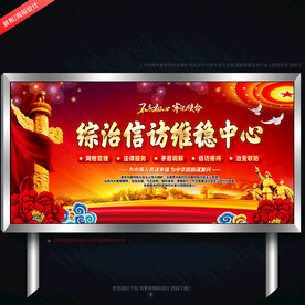 综治信访维稳中心展板