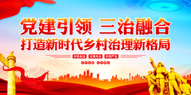 党建引领三治融合