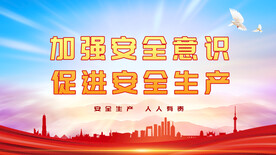 安全生产