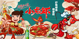 国潮小龙虾背景墙