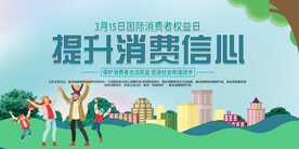消费者权益日