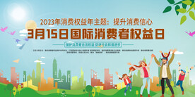 消费者权益日