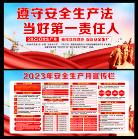 2023安全生产