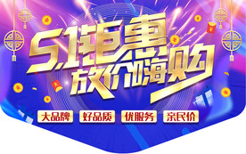 五一钜惠