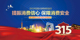 315消费者权益日