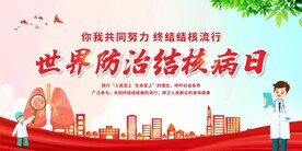 世界防治结核病日