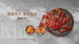 金秋帝王蟹私宴