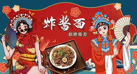 国潮炸酱面背景