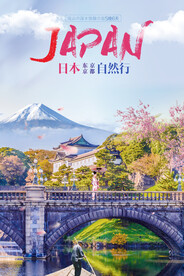 日本旅游广告