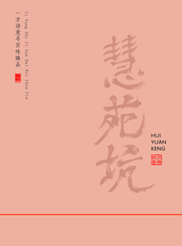 慧苑坑包装素材分层文件